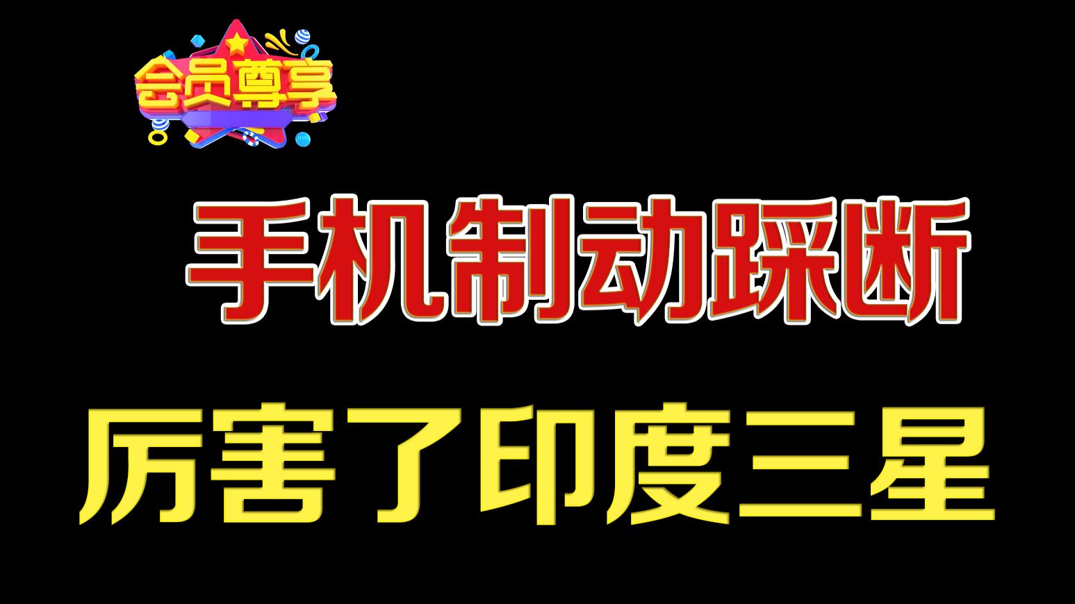 印度三星真猛，手机制动还能踩断？然后还不让说？