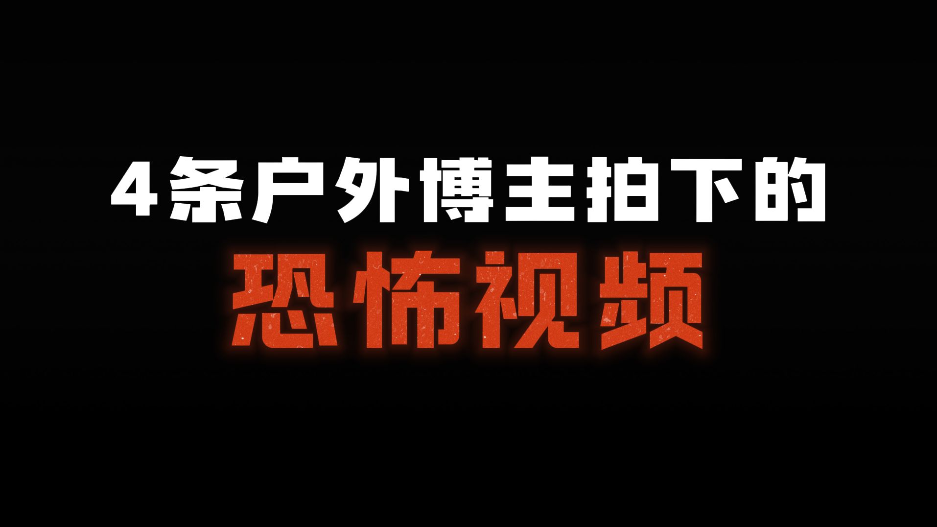 4条户外博主拍下的诡异视频