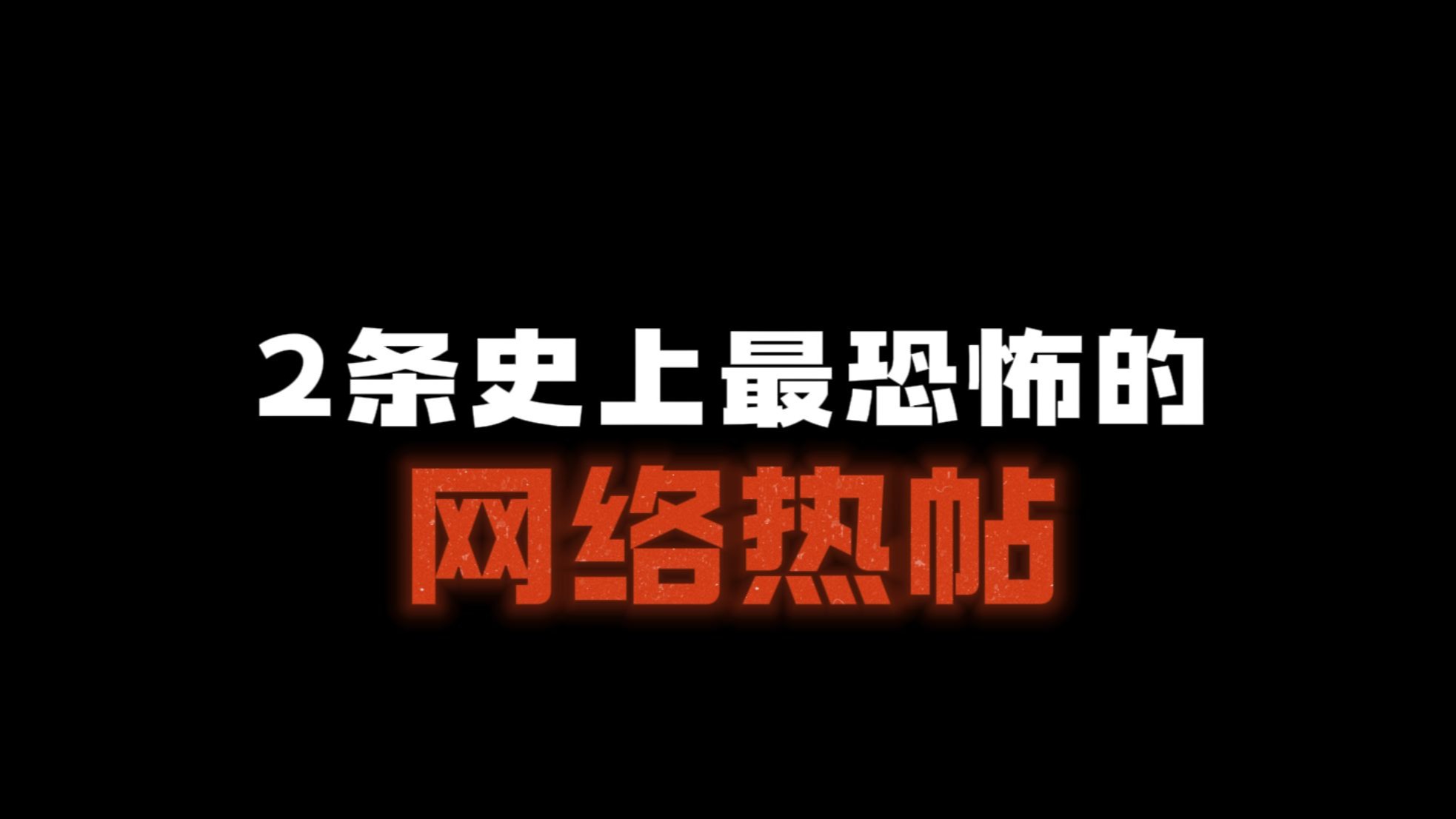 2条史上最诡异的网络热帖（虚构故事仅供娱乐！）