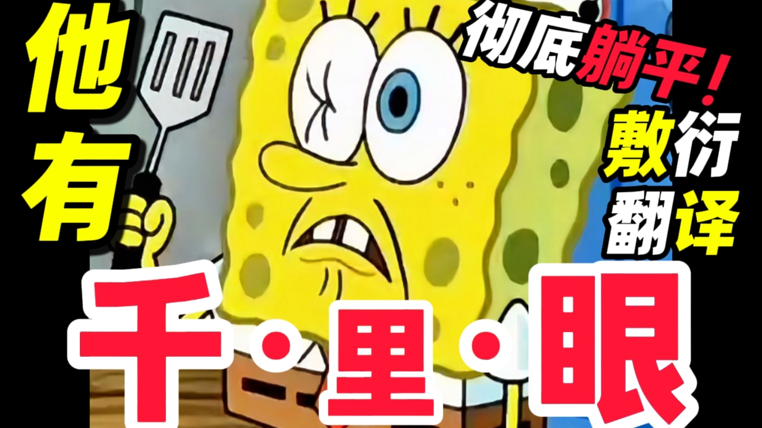 万恶之源！《千里眼海绵宝宝》敷衍“机翻”！删词+脑补！海绵宝宝陆配中期翻译能有多离谱？我做错译系列的灵感起源《主持人到访》（一）