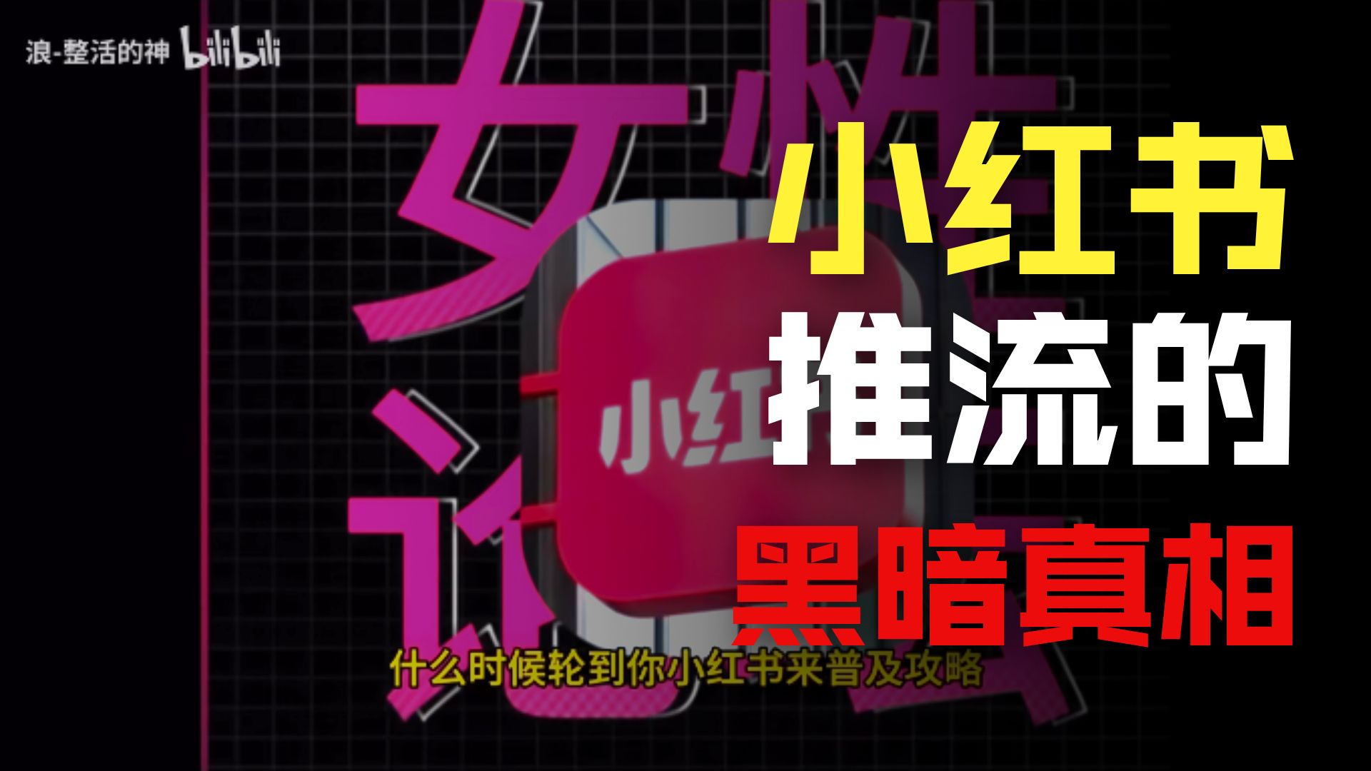 【全弹幕补档】一定要认清楚小红书🍠-浪-整活的神