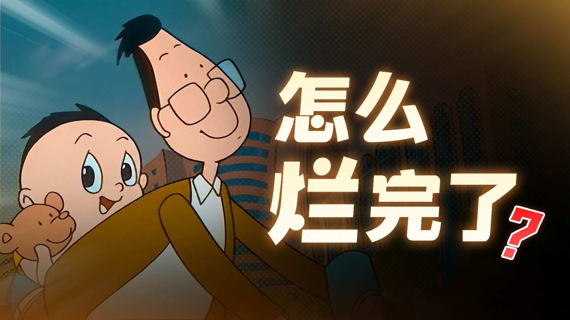 从童年经典到国产恶搞之家!大头儿子什么时候已经烂完了?