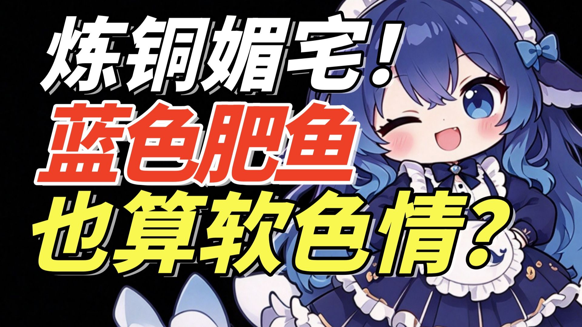 【五次补档】赛博藤壶！逆天姐妹！蓝色大肥鱼究竟是男是女？