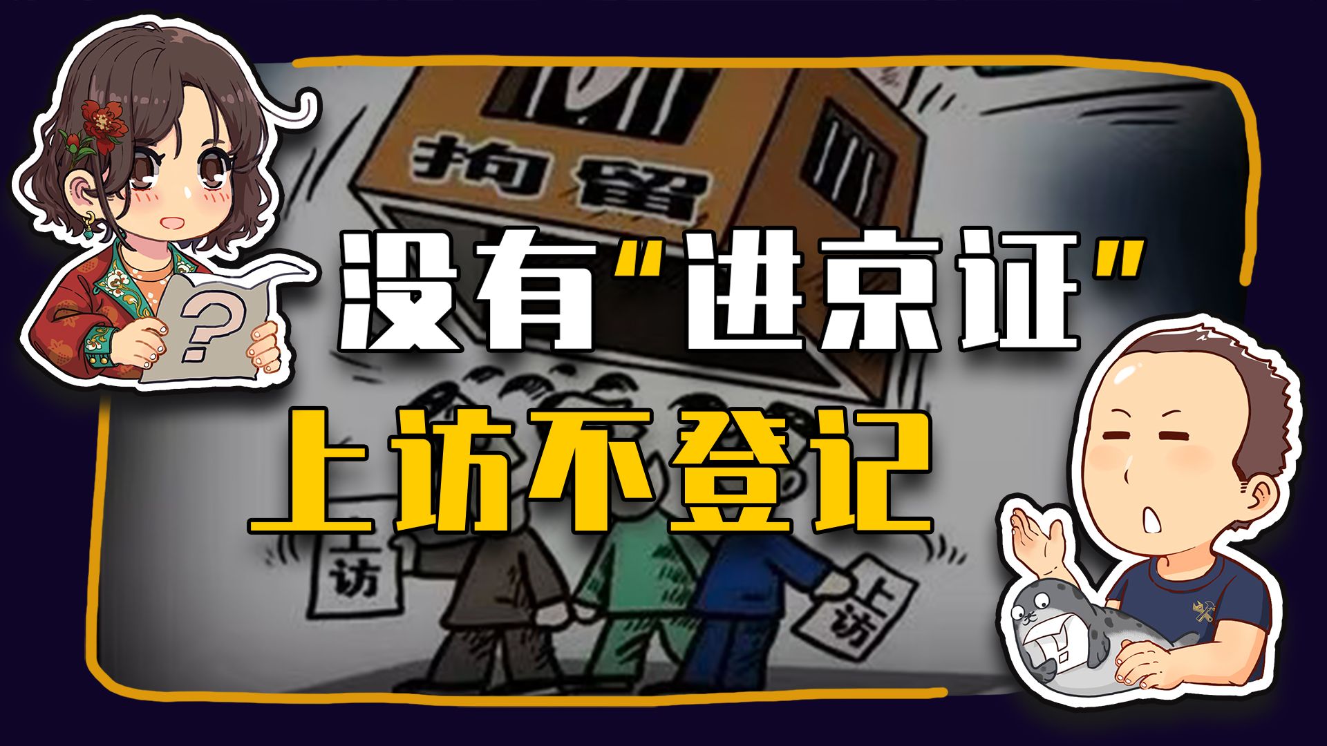 【睡前消息1074】上访要开“进京证”