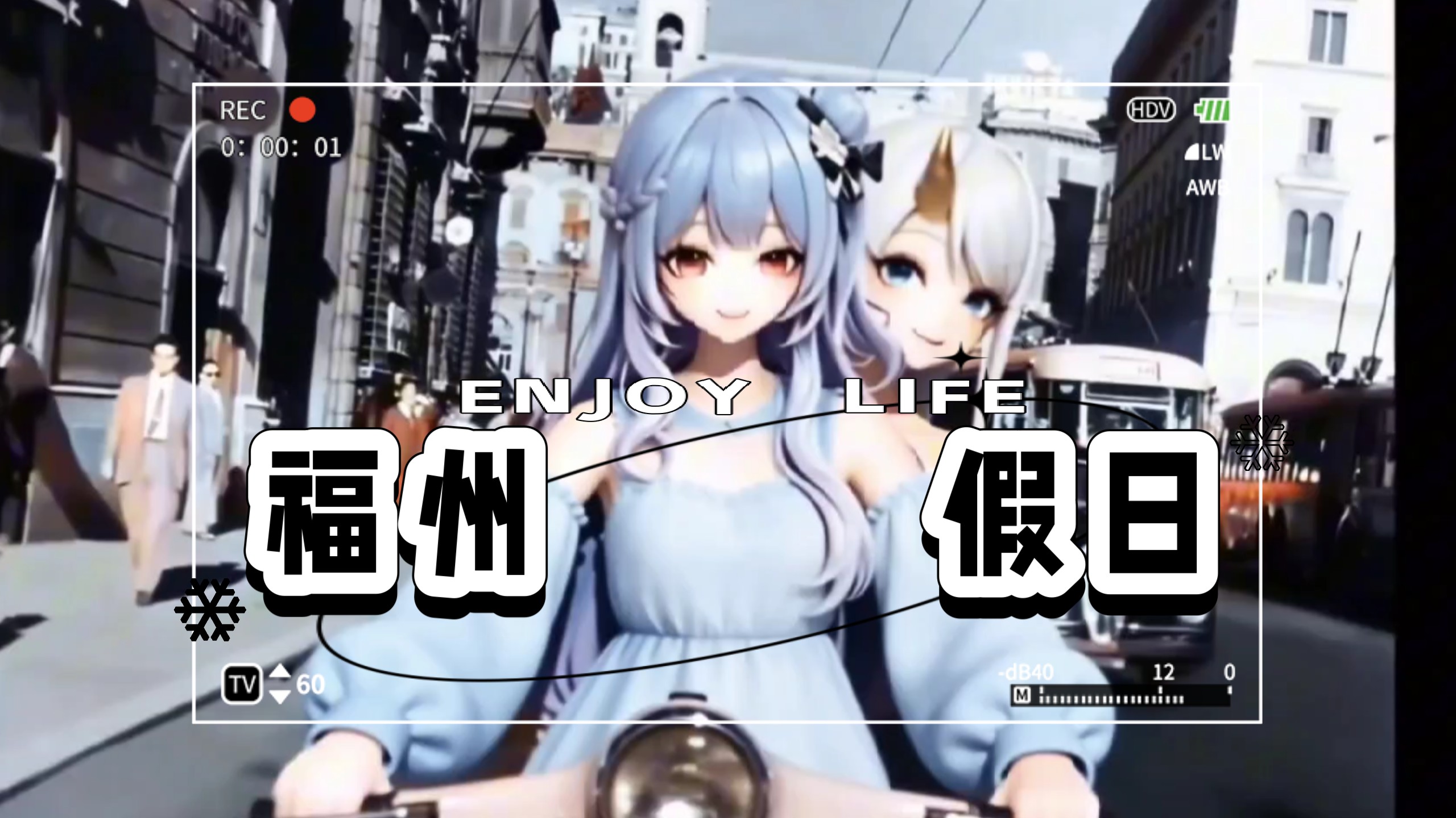 【炫神】和炫的福州假日～