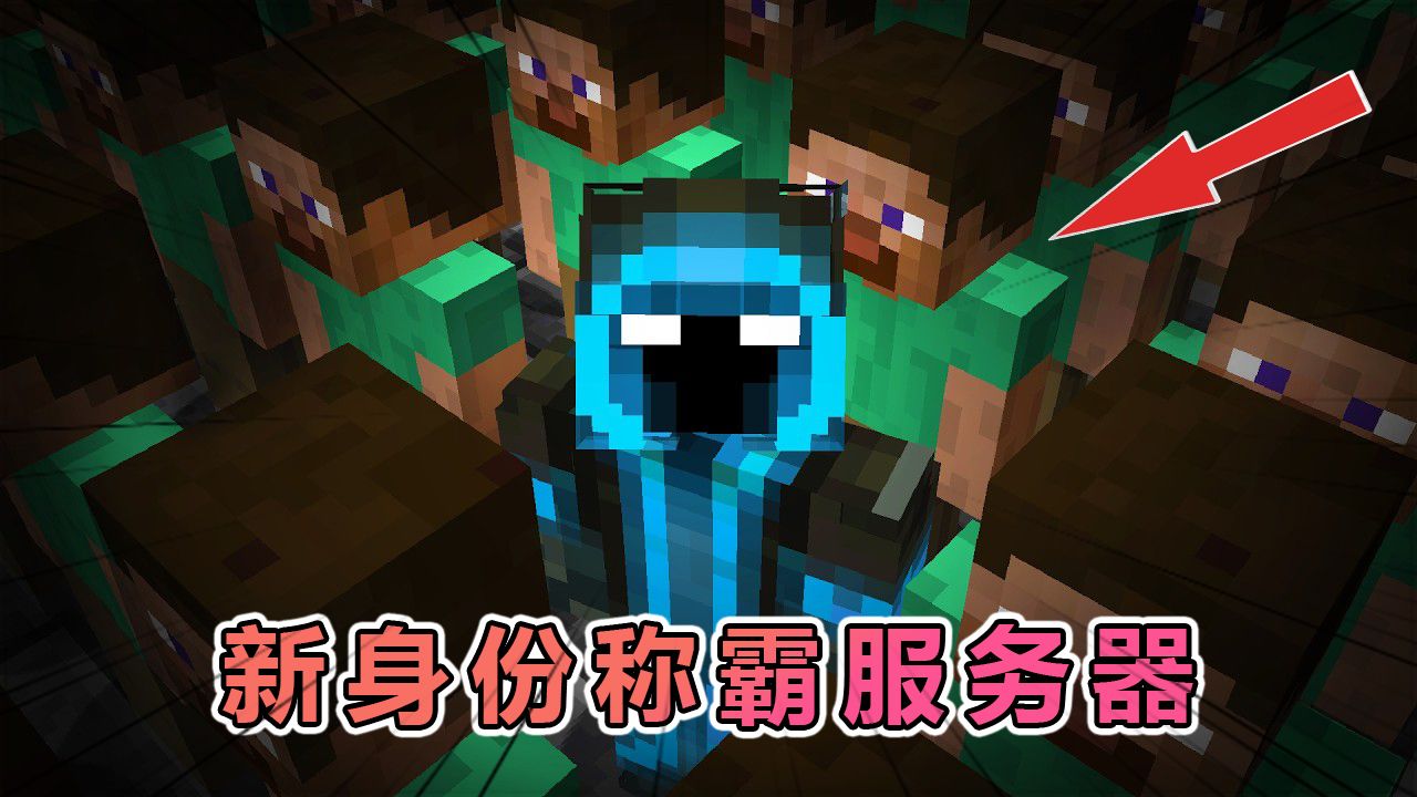 我的世界：我改头换面用新身份称霸了服务器