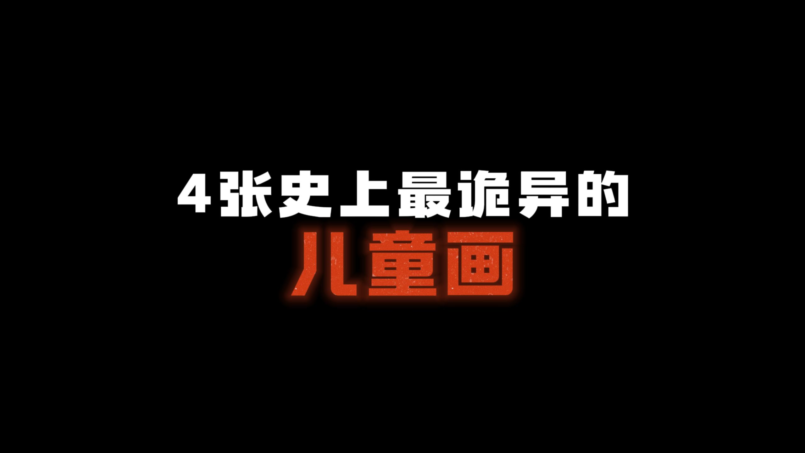 4张史上最诡异的画