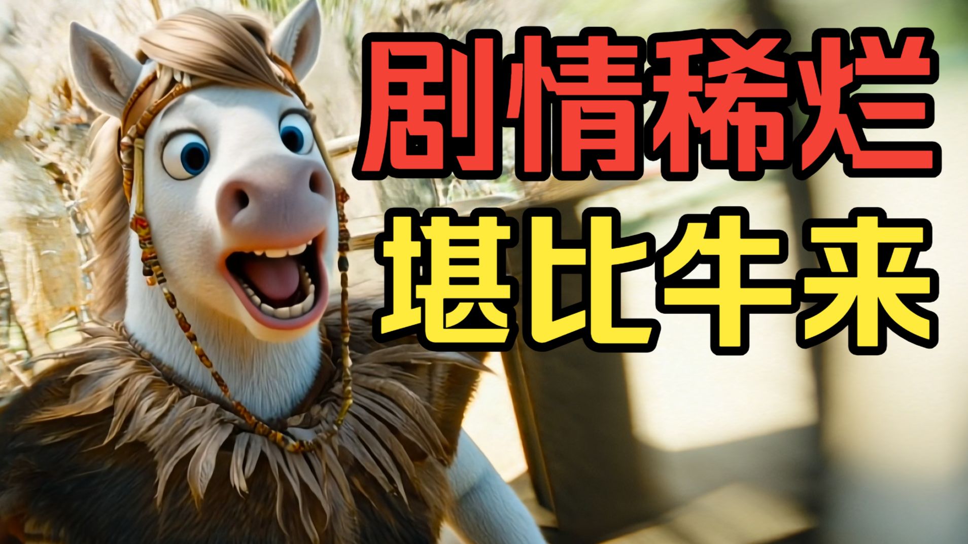 与《牛来》不分伯仲！年度最烂喜剧片！千字赤石《熊猫计划之部落奇遇记》