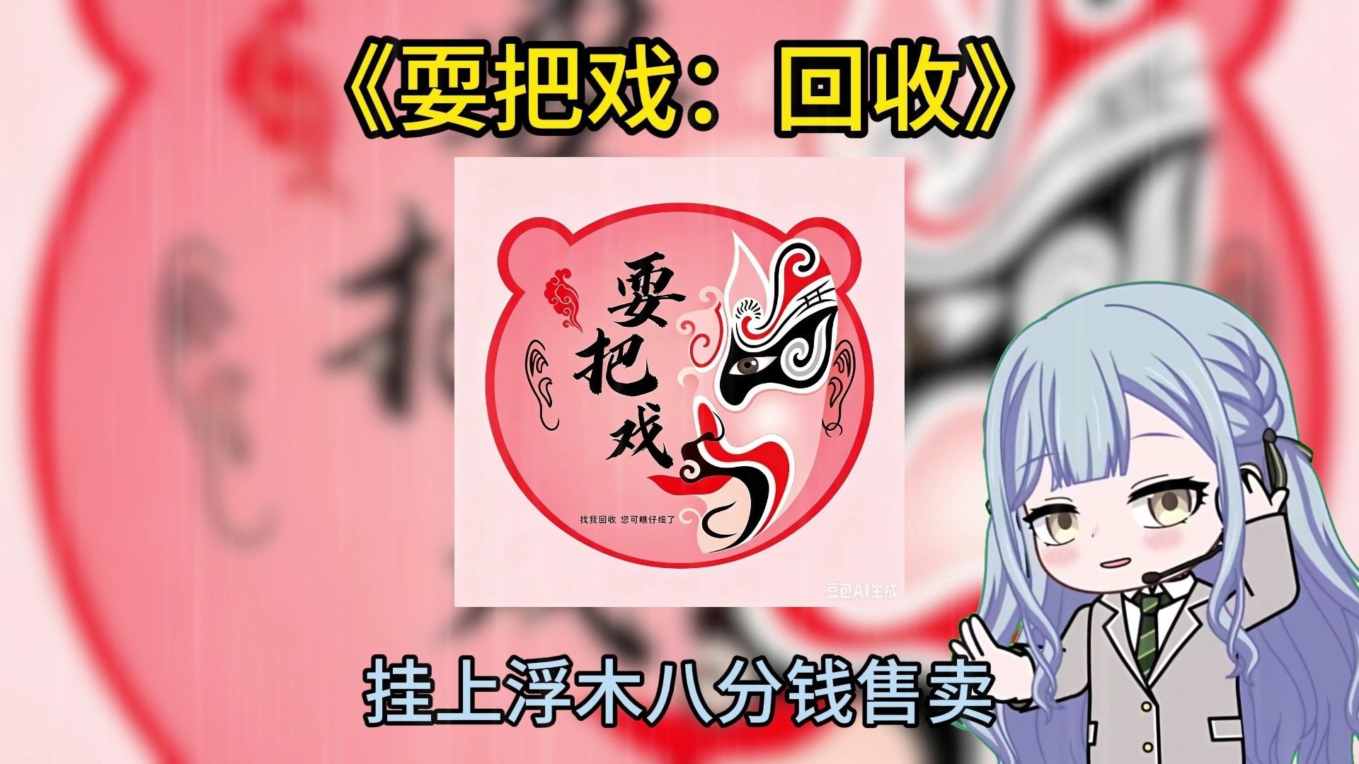 某二手回收平台：⚡耍把戏⚡