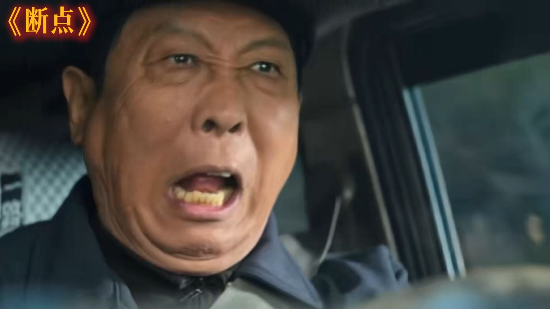 断点
