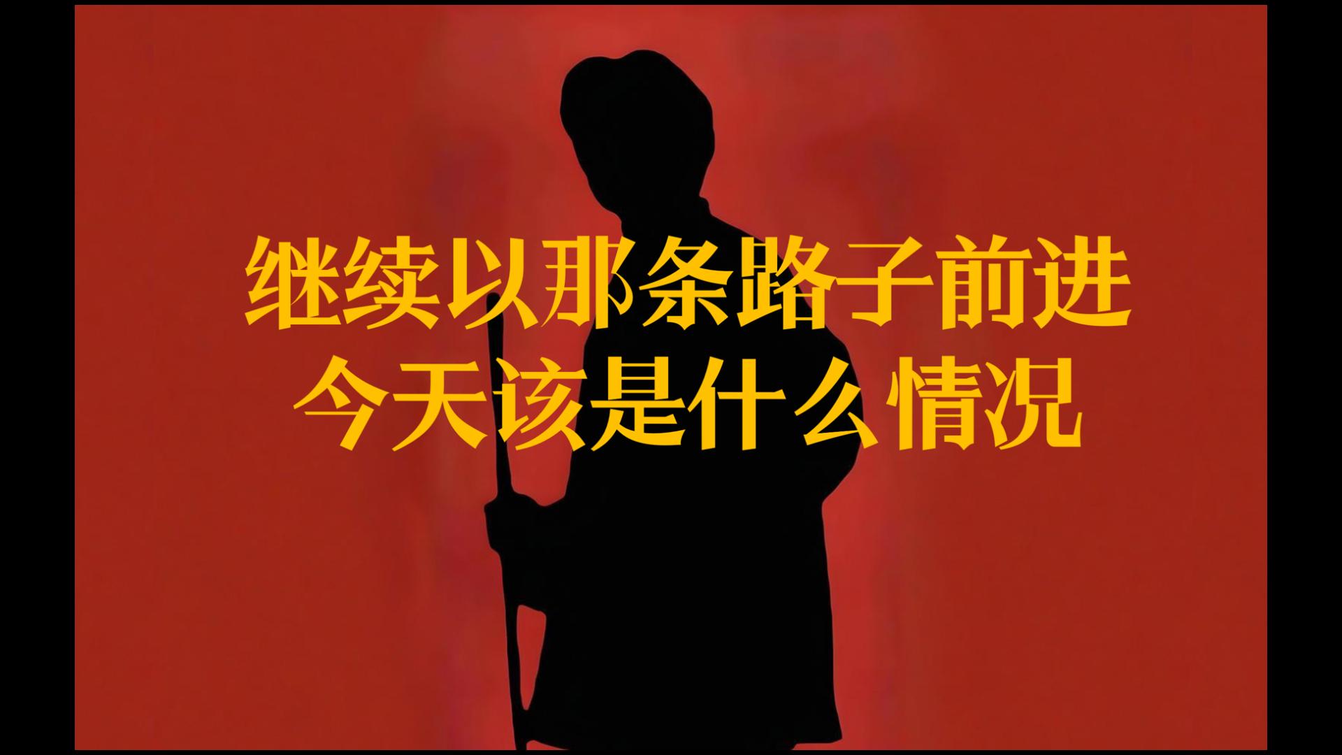 继续走那条路，今天会是什么情况？