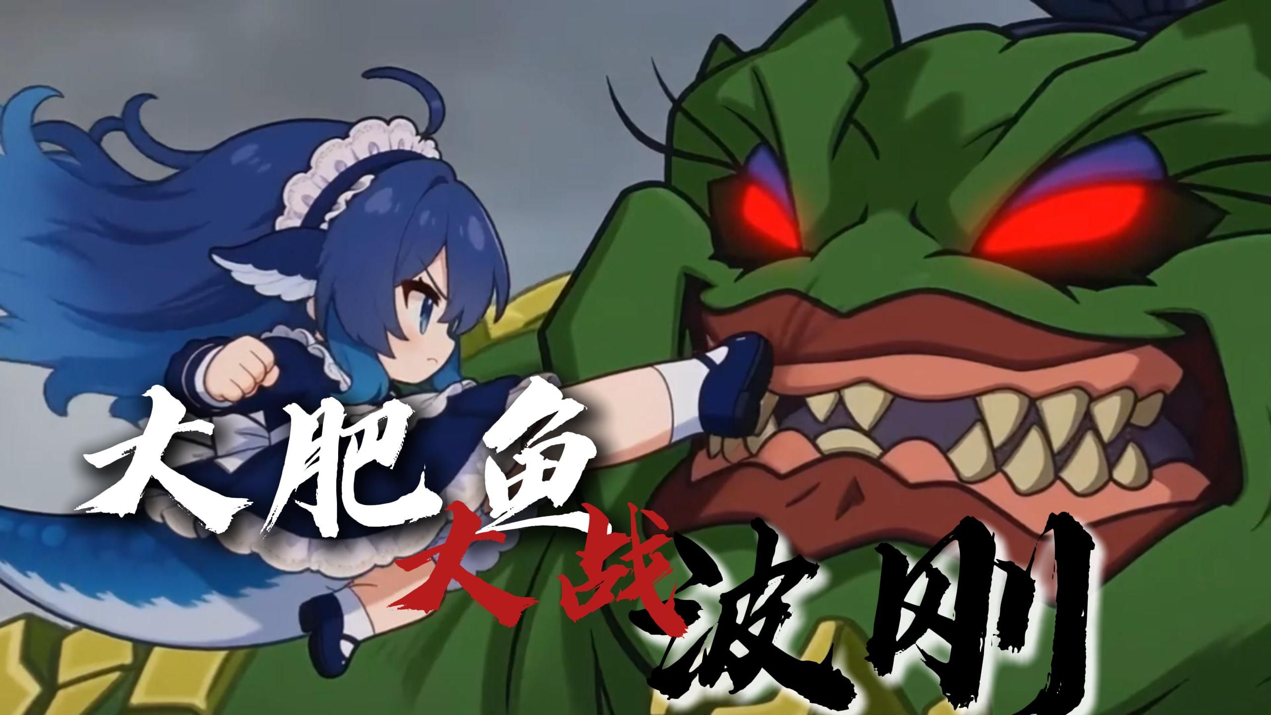 大肥鱼大战波刚