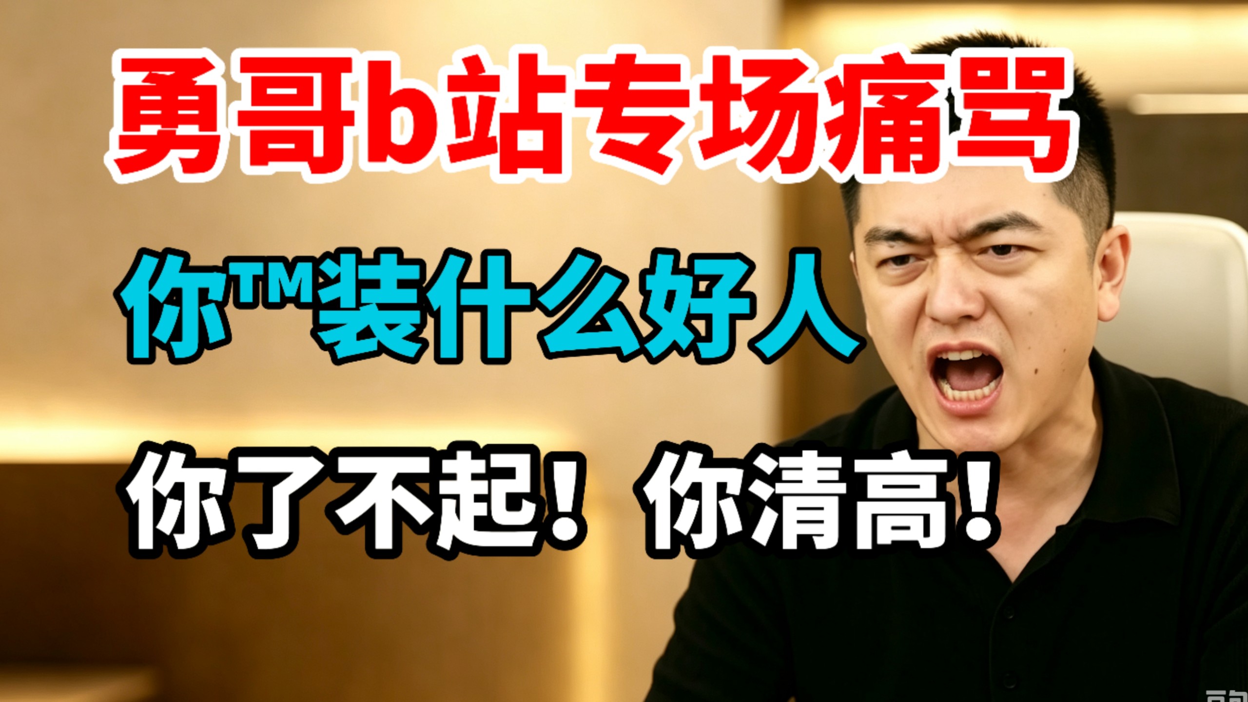 爆了！勇哥在b站开专场怼人人！你了不起！你清高！（工作17小时事件发酵）