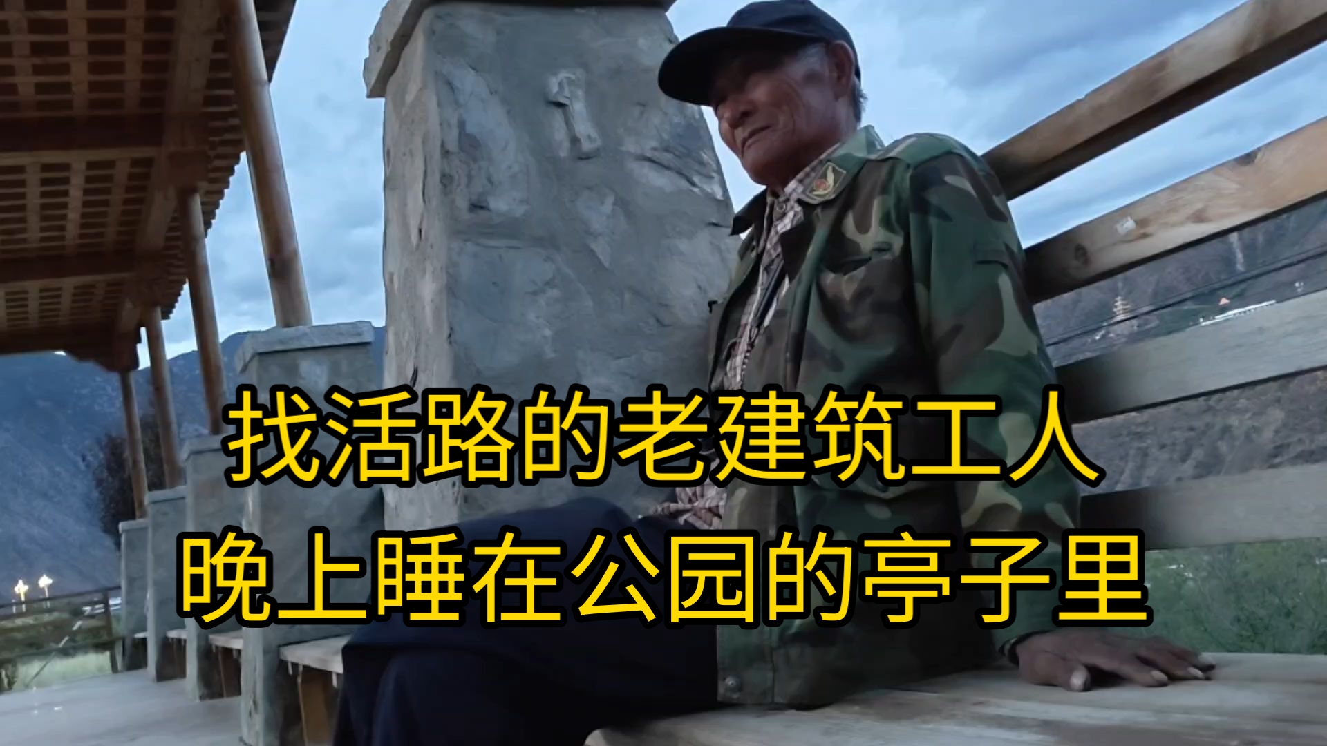 今天在四川乡城县遇到一个老人，建筑工人，还在找活干，晚上和我一样睡在公园亭子里，他带了两个半编织袋的东西，一个编织袋装的棉穗，哪里馒头和泡面的价格他记得清清楚楚