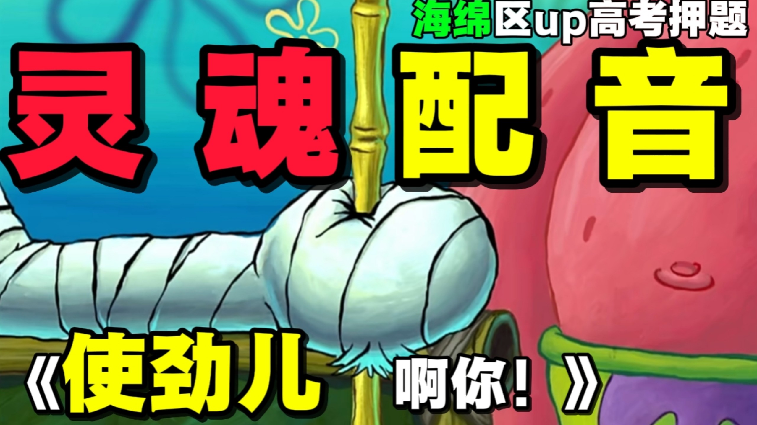 企鹅男孩到底跟企鹅有什么关系?从《使劲儿啊你》品鉴老版央配!海绵区up尝试高考押题...