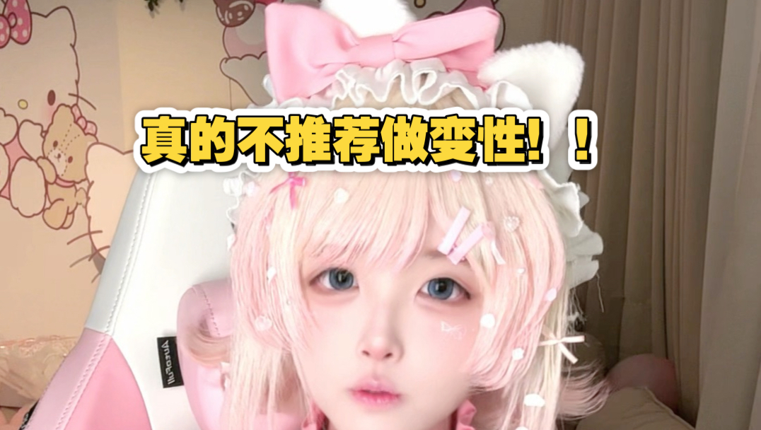 后悔了,真的不推荐做变性