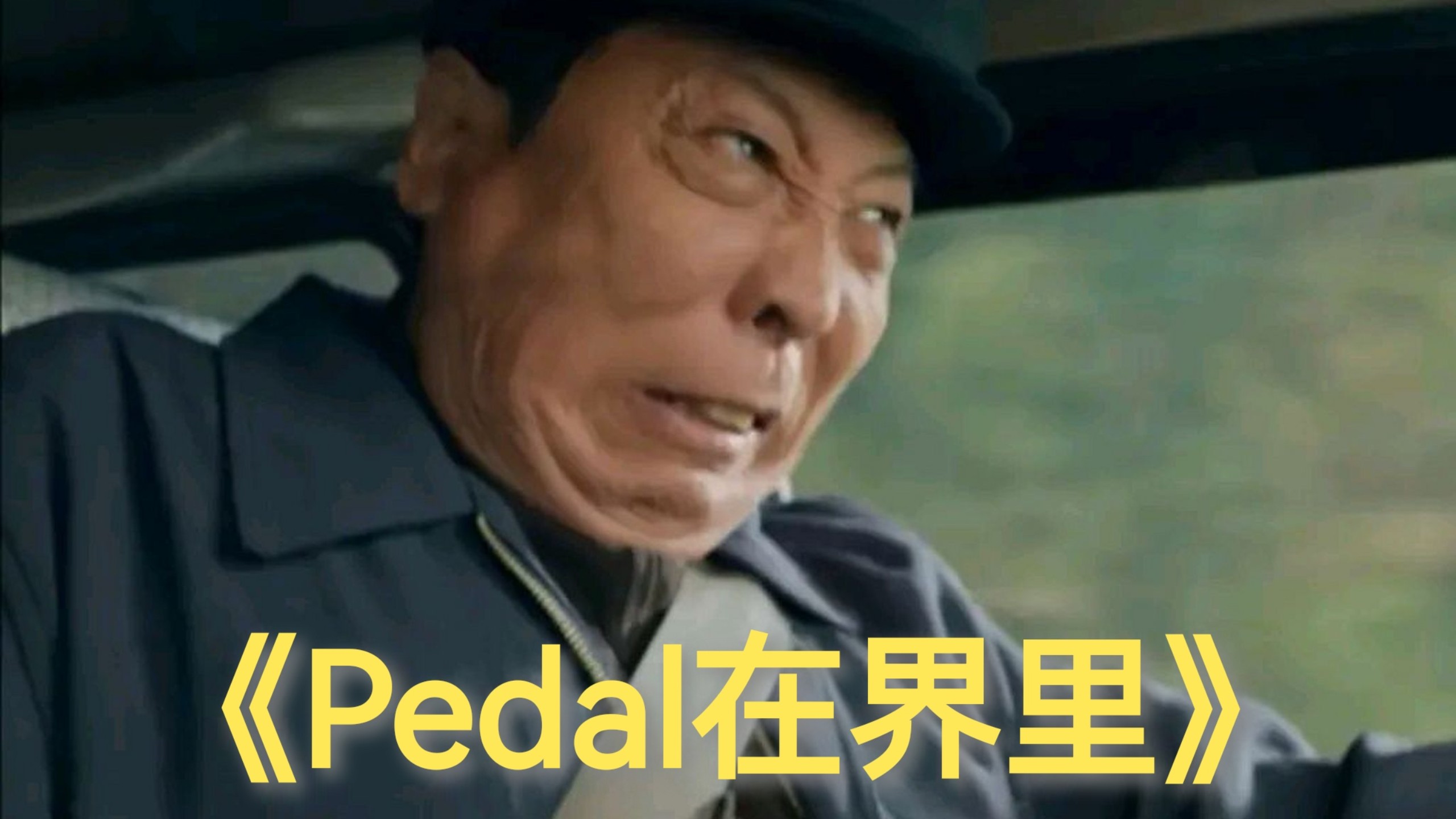 （补档）《Pedal在界里》【《大约在冬季》改编】