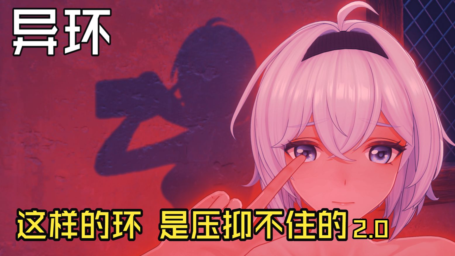 【异环】这样的环 是压抑不住的 2.0