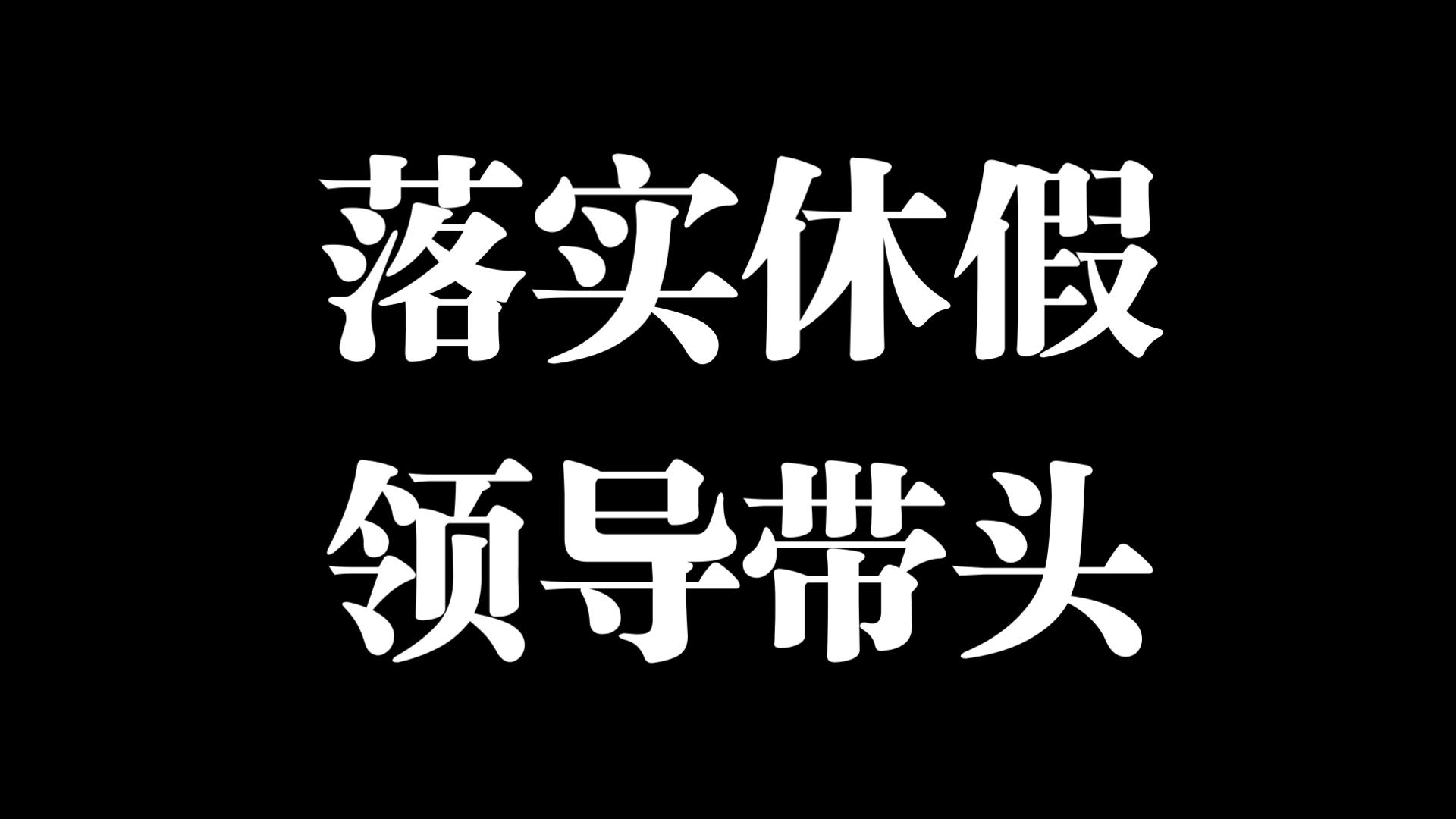 通知要求：领导干部要带头休假！