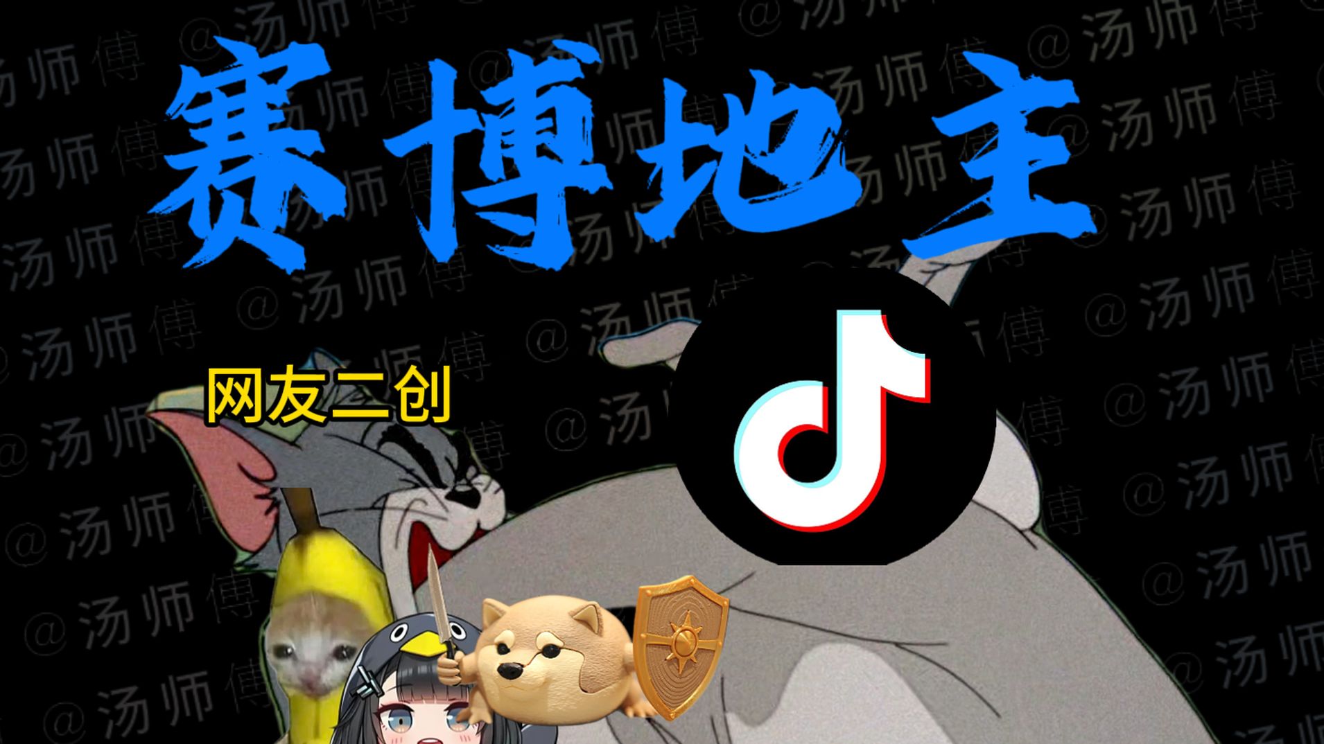 【补档】字节直接伸手开抢，公共二创版权私有化