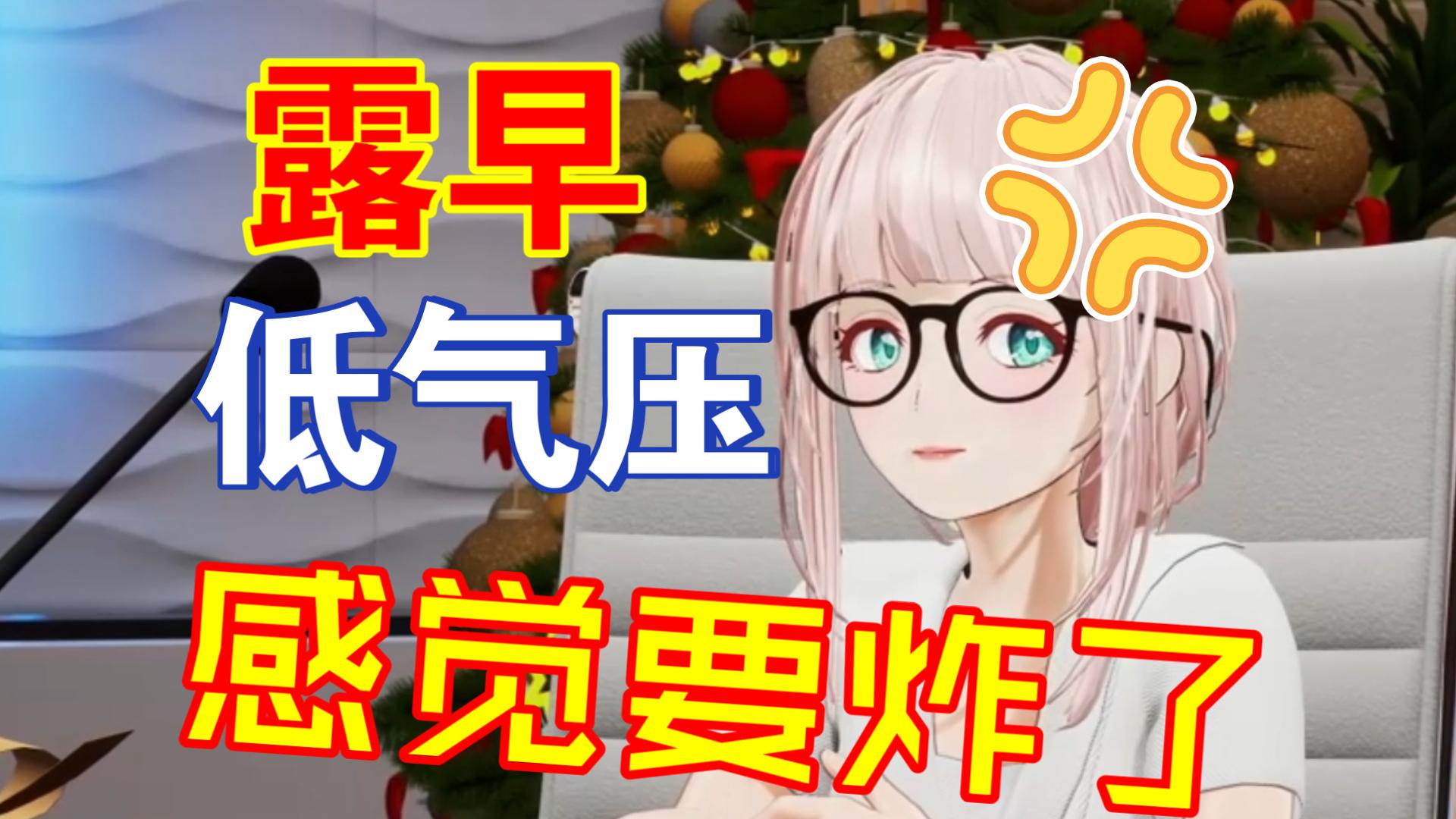 低气压的两分钟  早姐别生气了