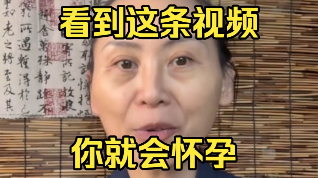 【补档】看见这期视频你就会怀孕