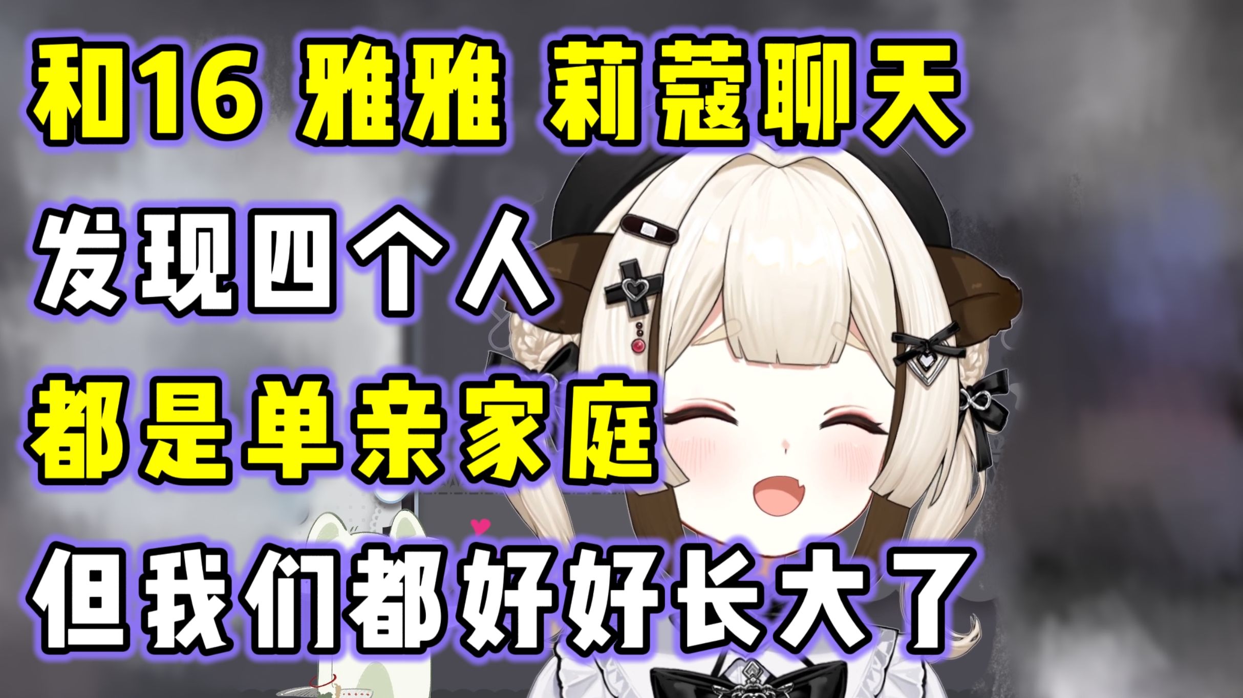 【栞栞】和16、雅雅、莉蔻聊天，发现四个人都是单亲家庭；但我们都好好长大了