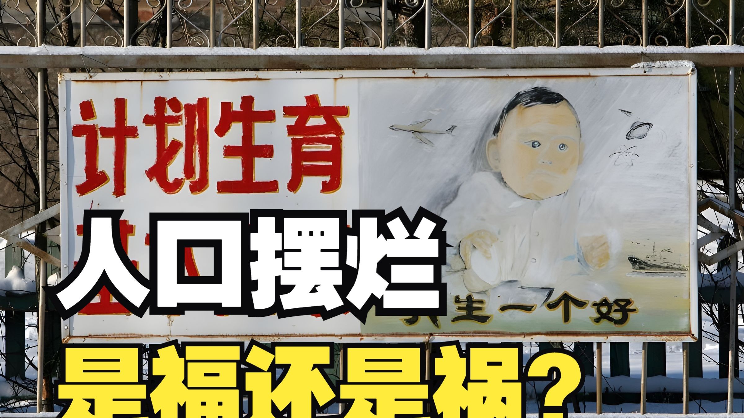 从超生罚款到鼓励生育，当下是否为时已晚？