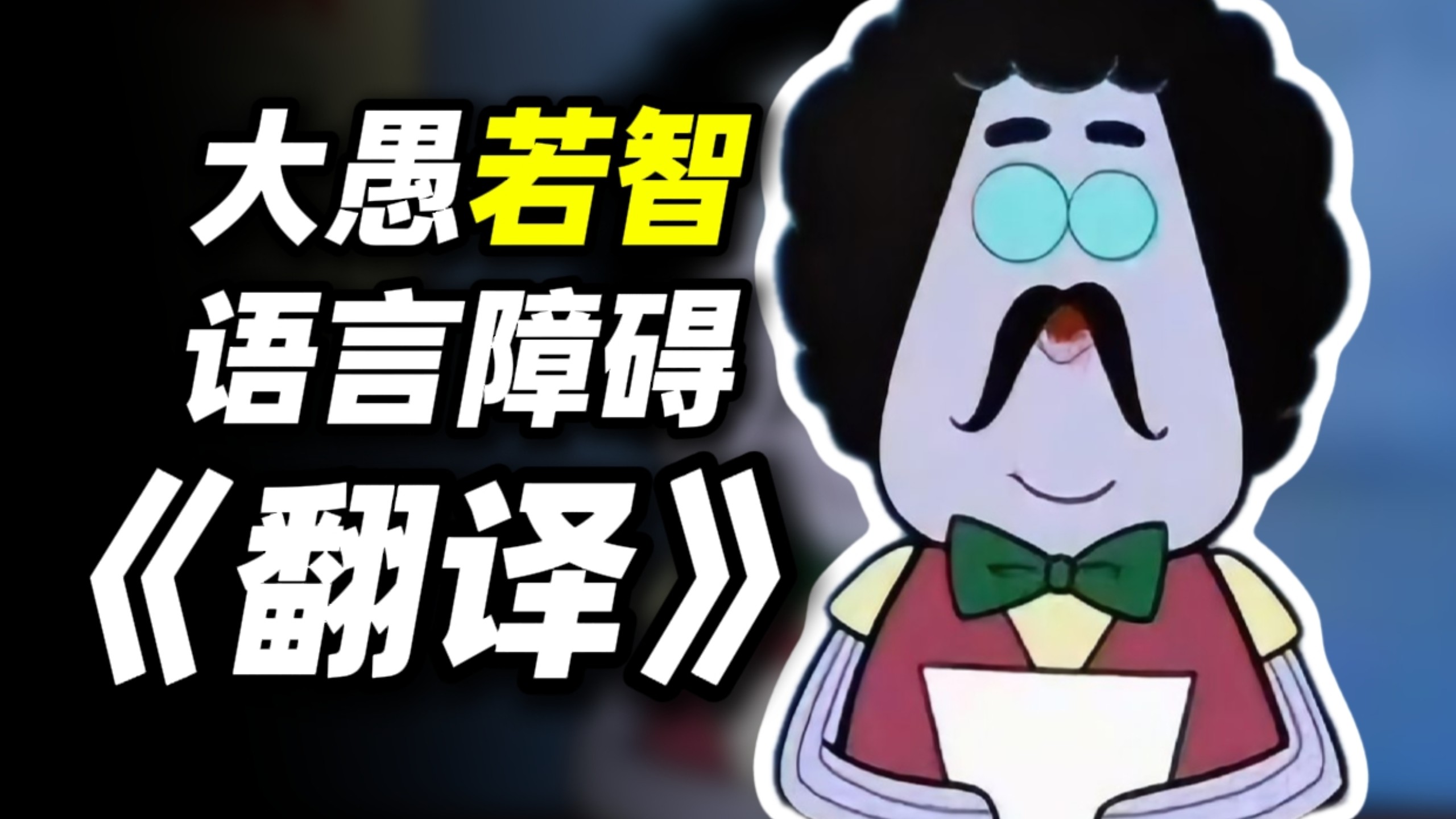 英语不会说！中文说不会！海绵宝宝央配翻译最高能的片段之一！《主持人到访》（二）