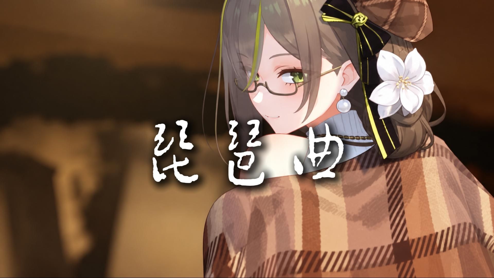 【AI奶绿】丨《琵琶曲DJ》这么高的音，别把我奶姐唱私了😭😭😭