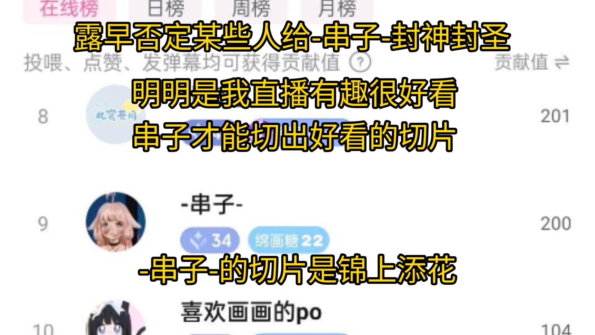 露早否定某些人给-串子-封神封圣 串子切片是锦上添花