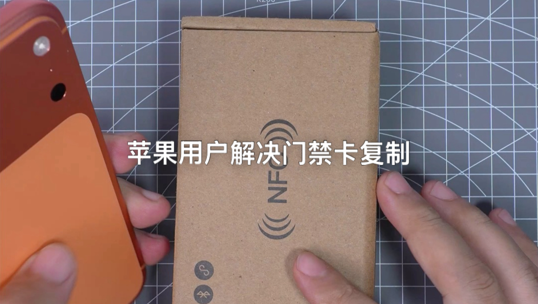 解决iPhone用户不能复制门禁卡的痛点
