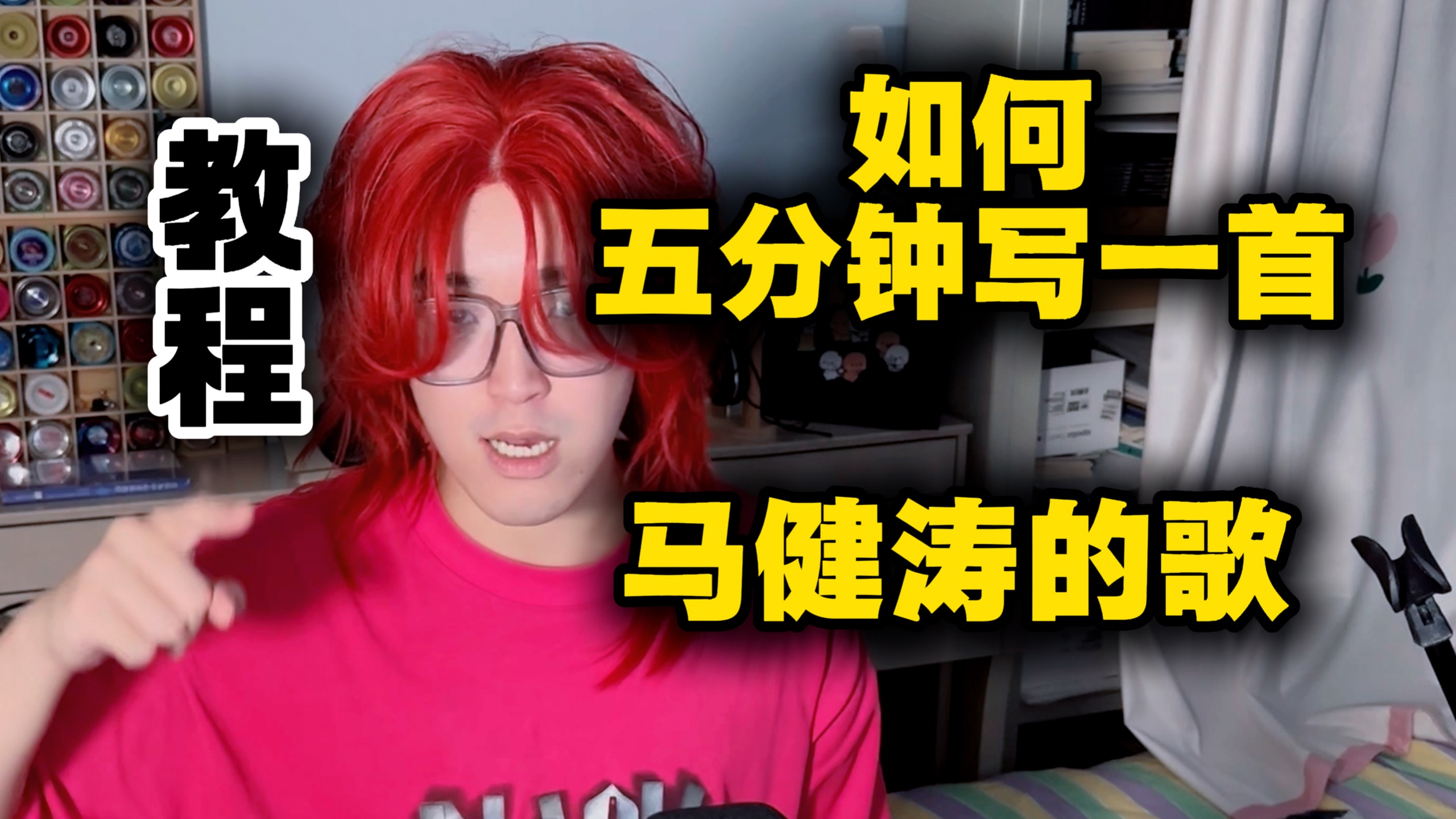 【教程】如何五分钟写一首马健涛的歌