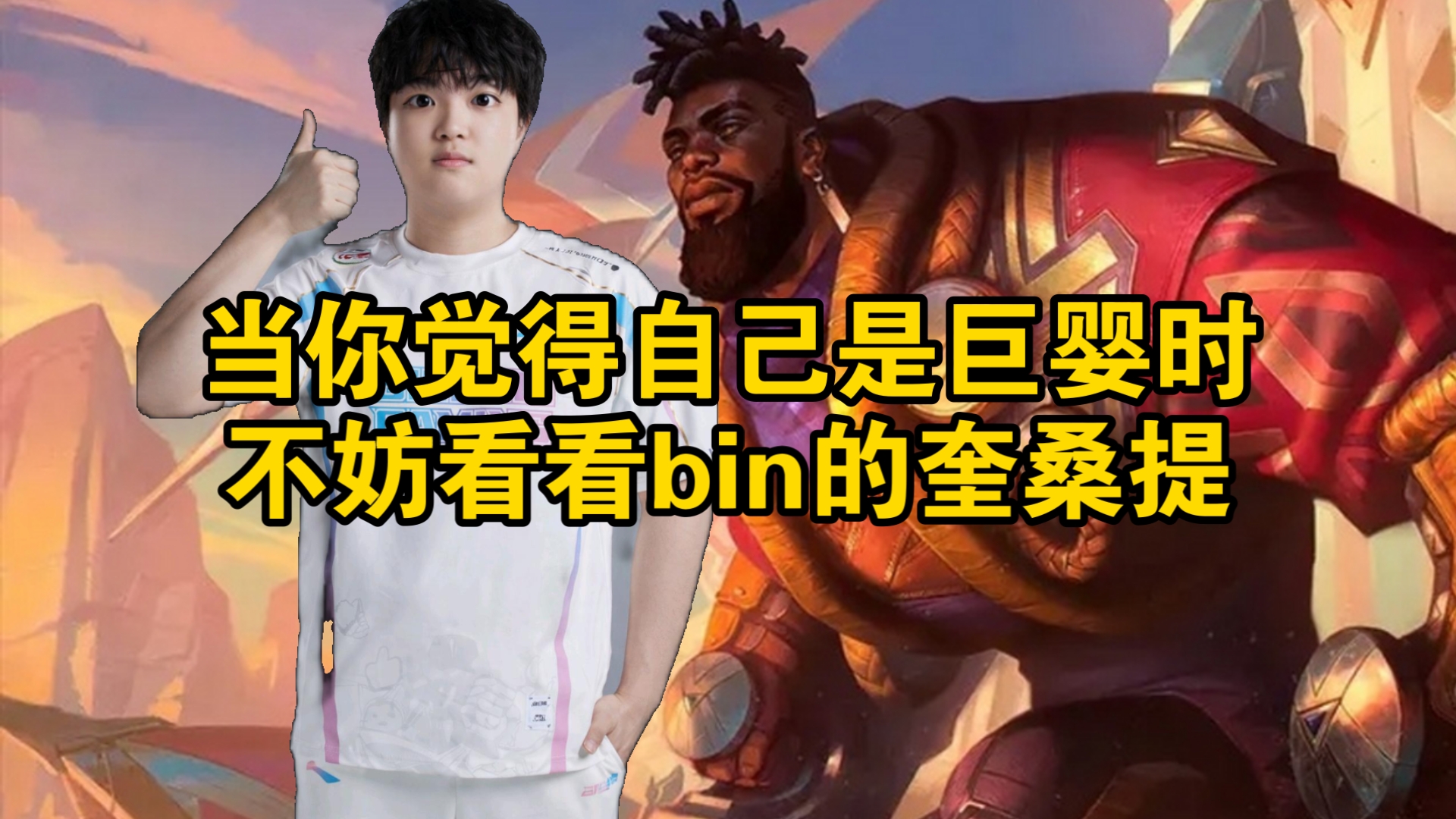当你觉得自己是巨婴时,不妨看看bin的奎桑提