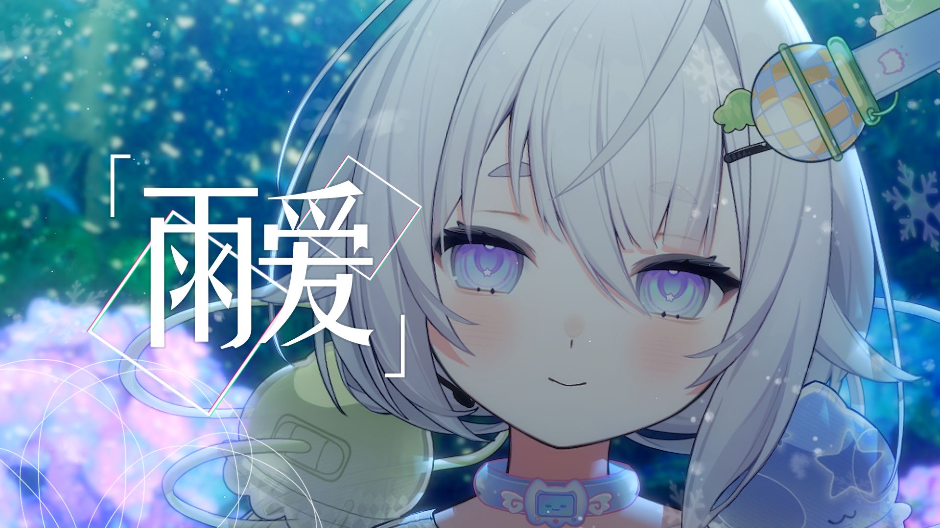 【chu2u】羽爱