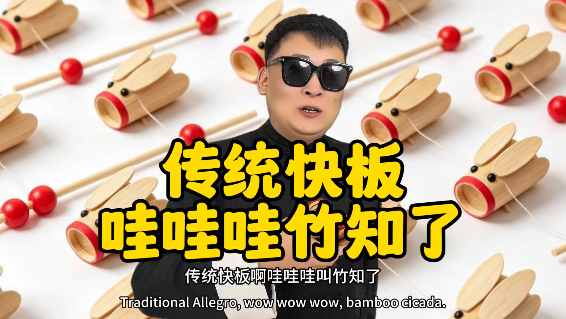 【赢麻了】传统快板《竹知了》竹知了美！知足了好！