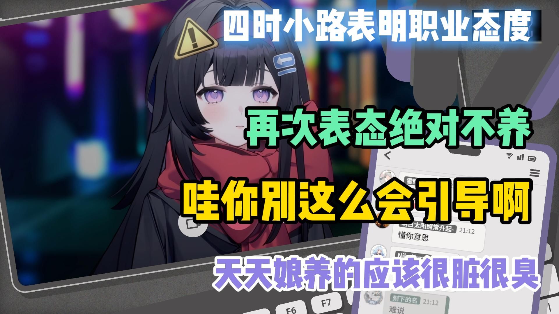 【四时小路】这个真爆了！路神再次表态绝对不养！天天娘养的应该很脏很臭！哇路神你别这么会引导啊……