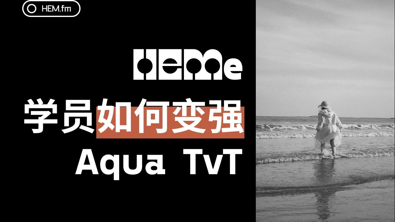 【INFP/有乐理基础】HEMe 学员如何变强 · Aqua TvT