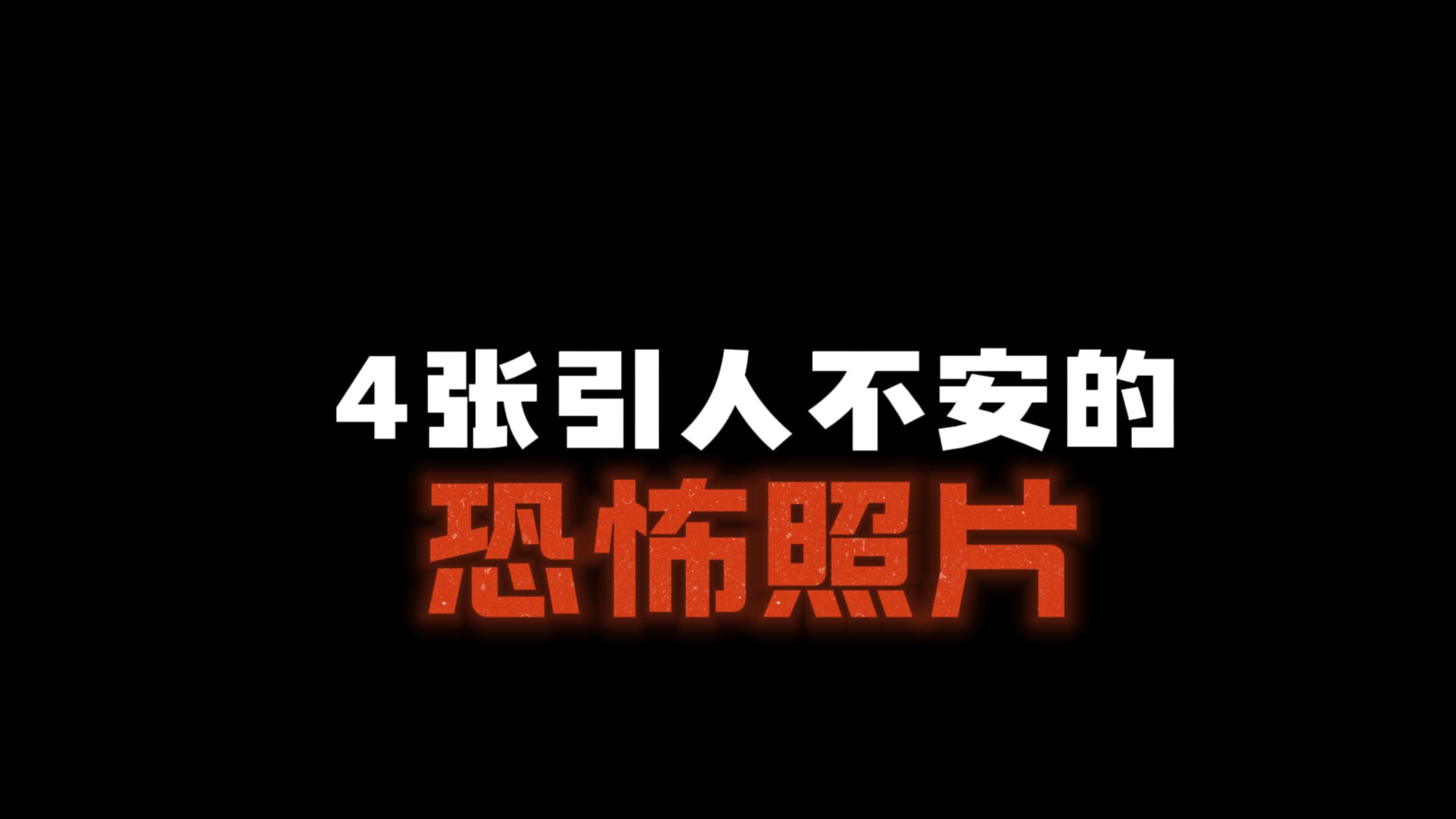4张令人不安的神秘照片