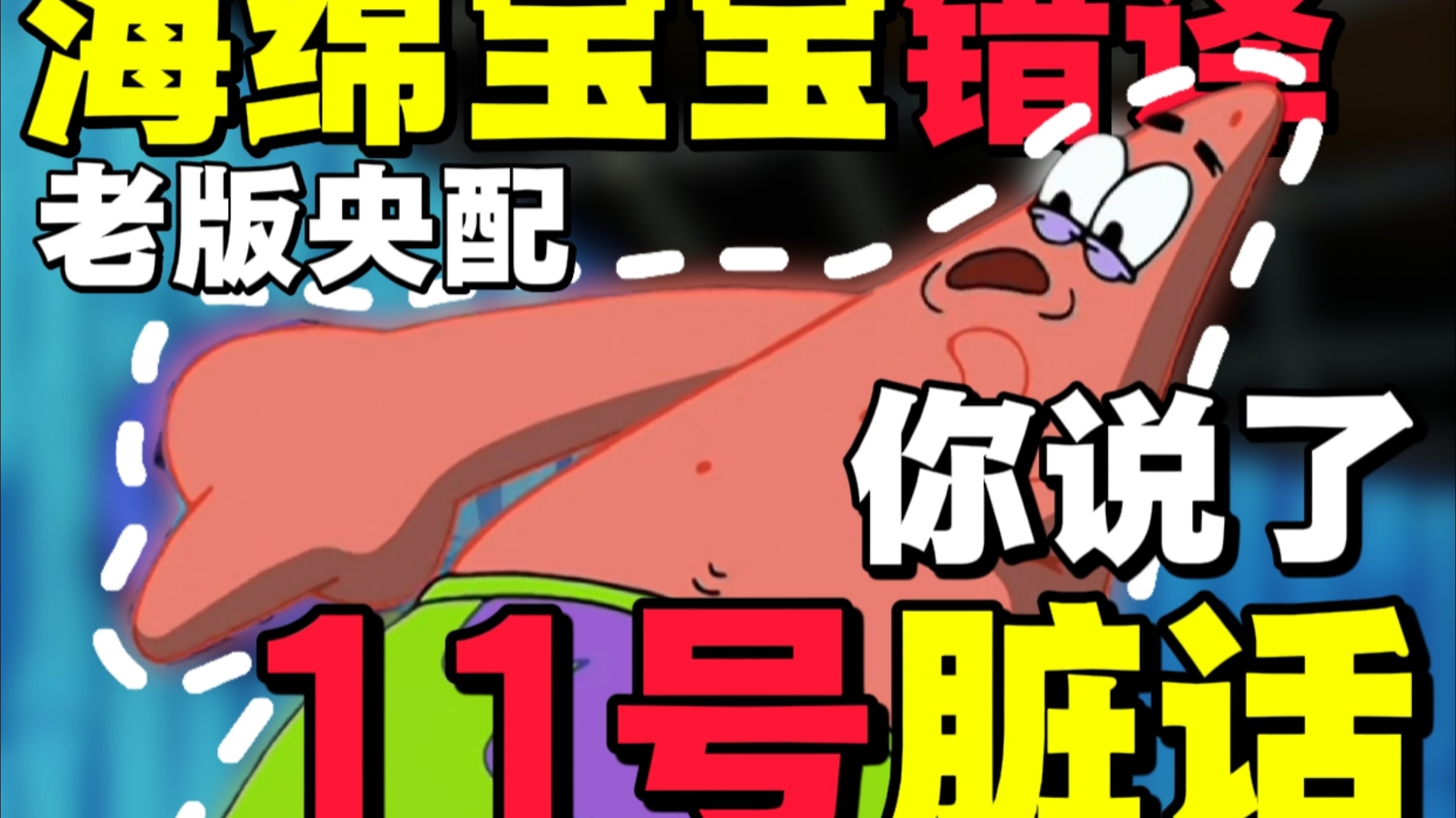 【长】把蟹堡王说成“蟹皇堡”!海绵宝宝《脏话》中的翻译错误与文化差异