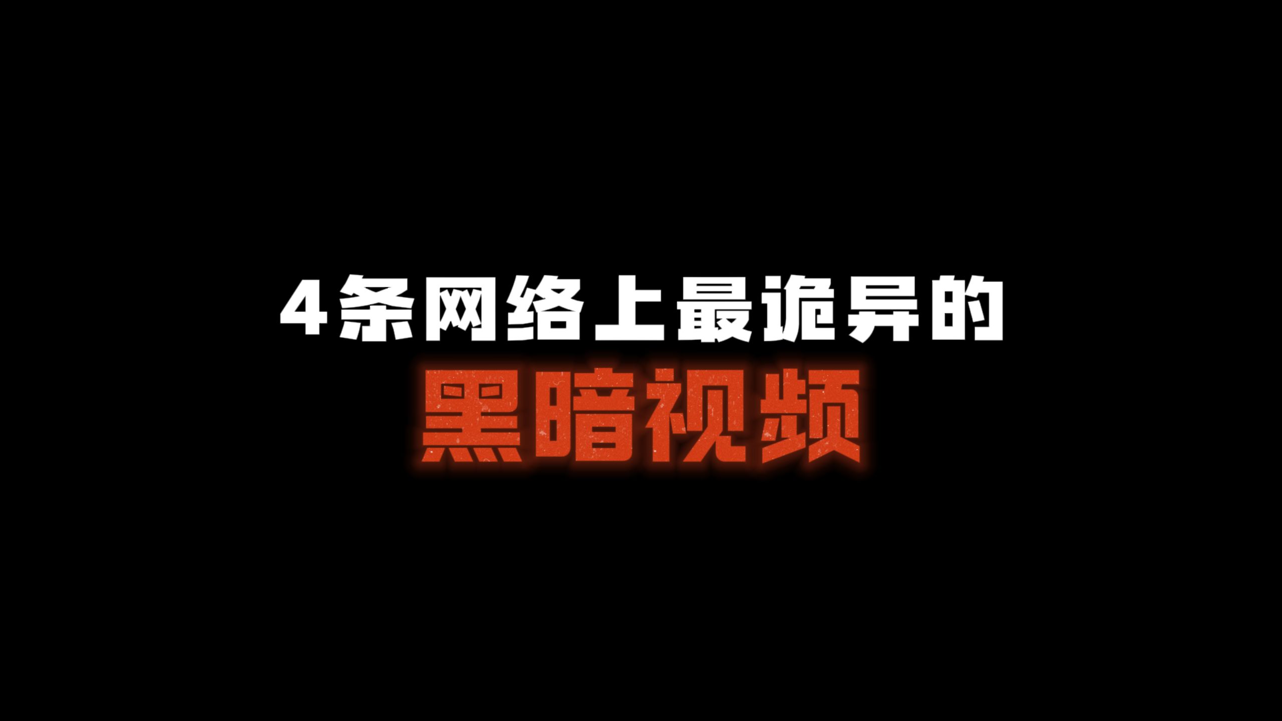4条史上最黑暗的诡异视频