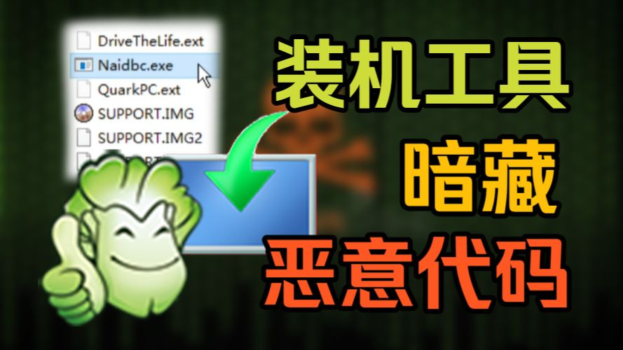“一键重装系统”暗藏恶意代码？带你深度剖析装机工具背后的灰色产业！