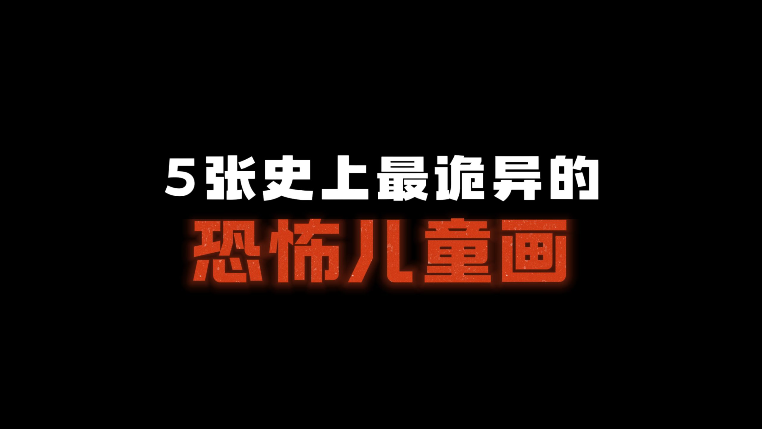 5张史上最诡异的儿童画，小孩的画能有多吓人？