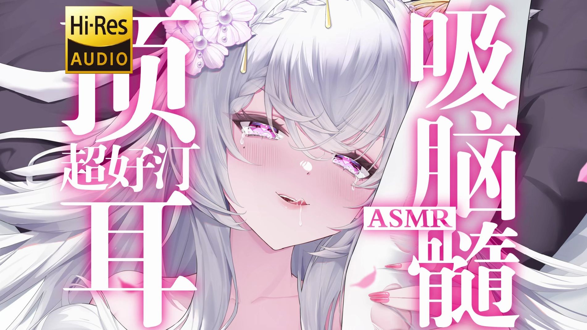 【黑3D/ASMR】技术力max❗声音进入身体の奇妙快感♡是自制的吸管音哦~(Hires无损音质)