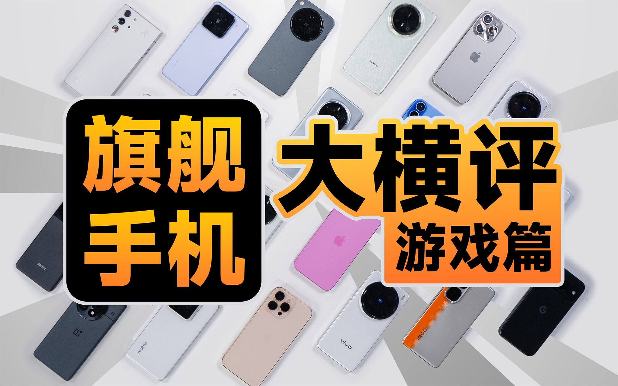 游戏性能大横评！手机掉帧？发热？作弊？猫腻太多！