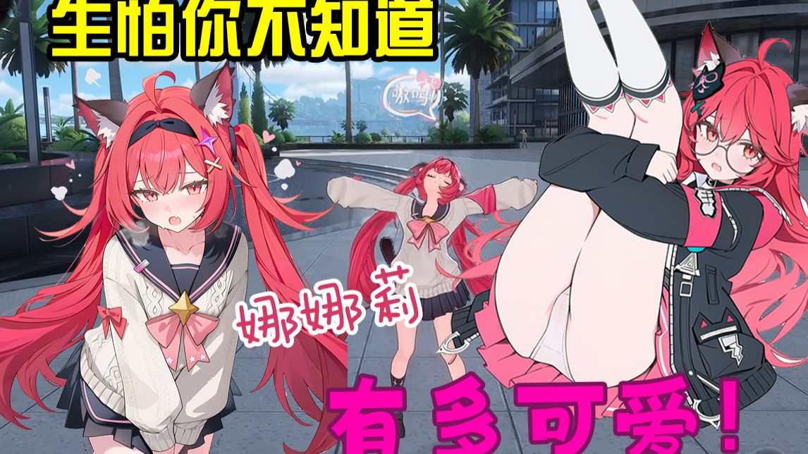 【异环】生怕你不知道娜娜莉有多可爱！