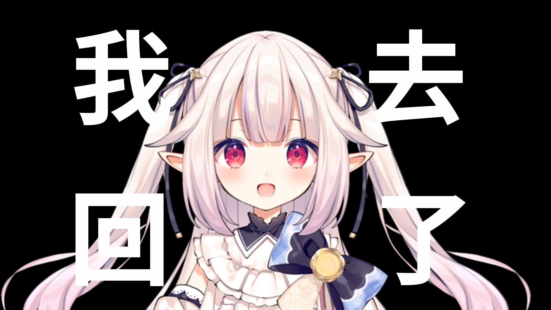 【真白花音】我 回 去 了