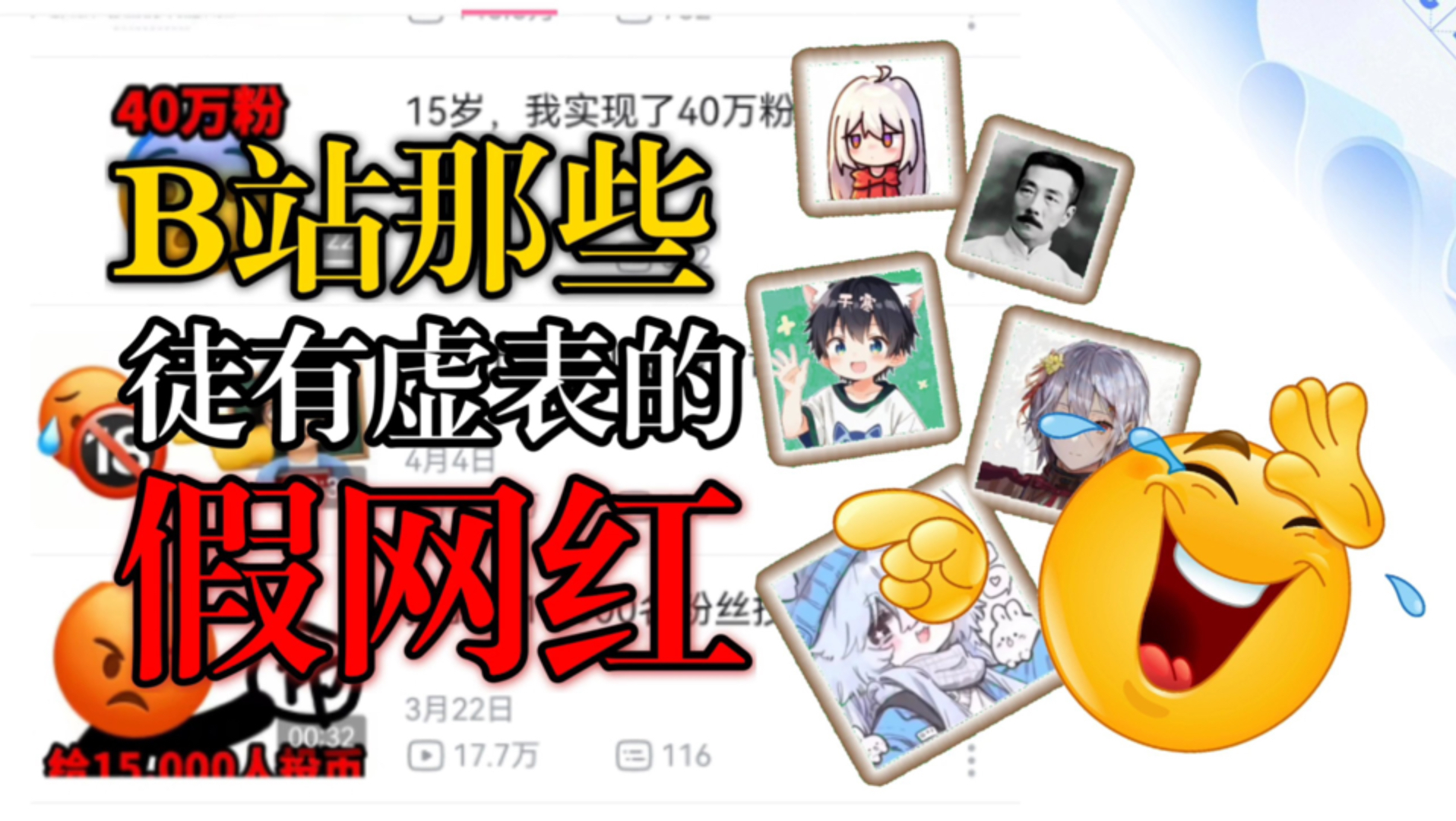 （补档 16） B站正在诞生一批徒有虚名的假网红