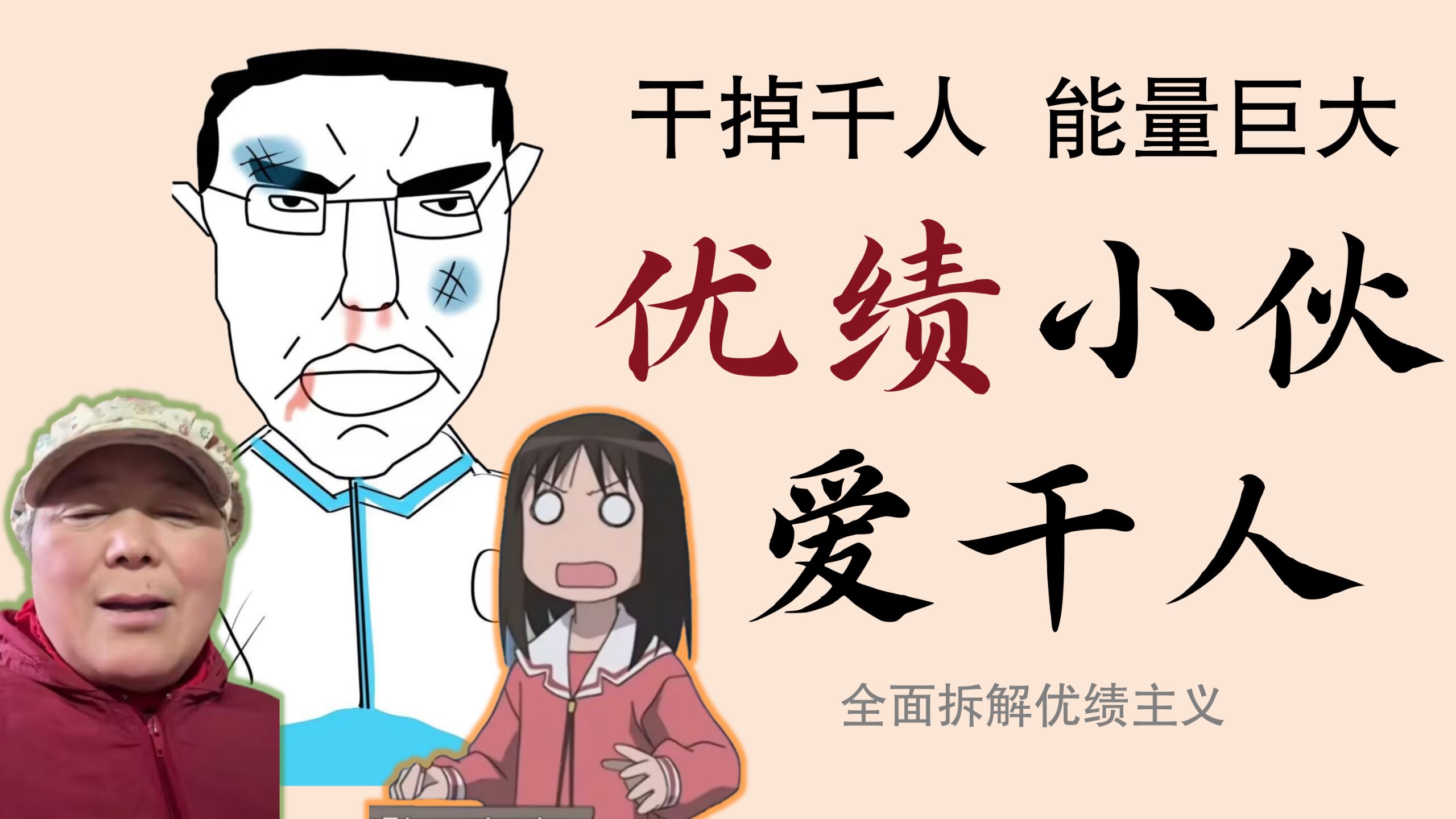干掉∞人：优绩主义如何击败了所有人？【万字社会分析】