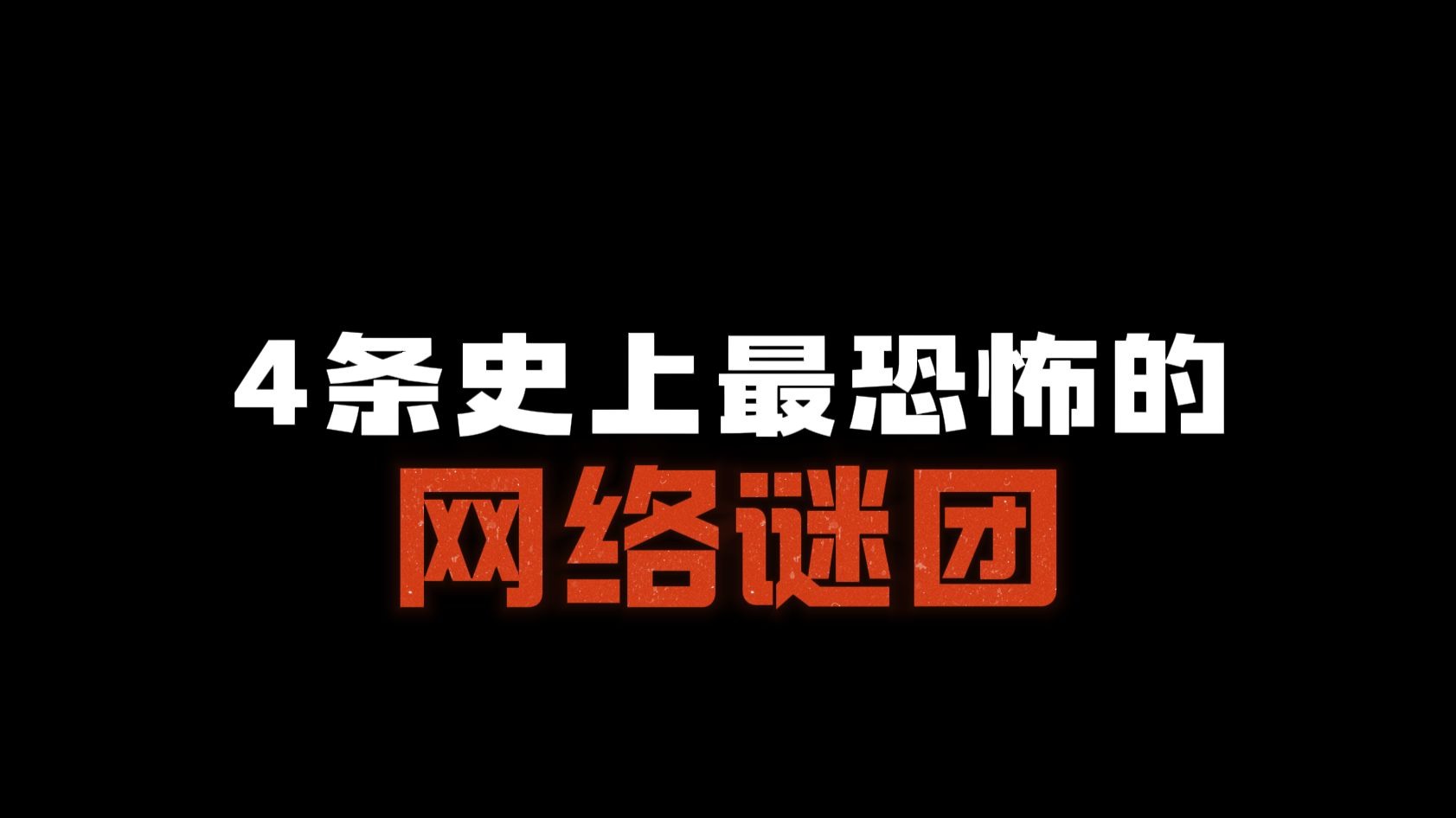 4个史上最诡异的网络谜团